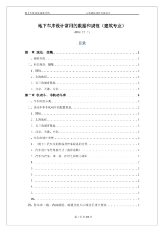 地下车库设计常用的数据和规范2008-12-12