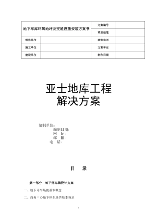 地下车库设计方案推荐