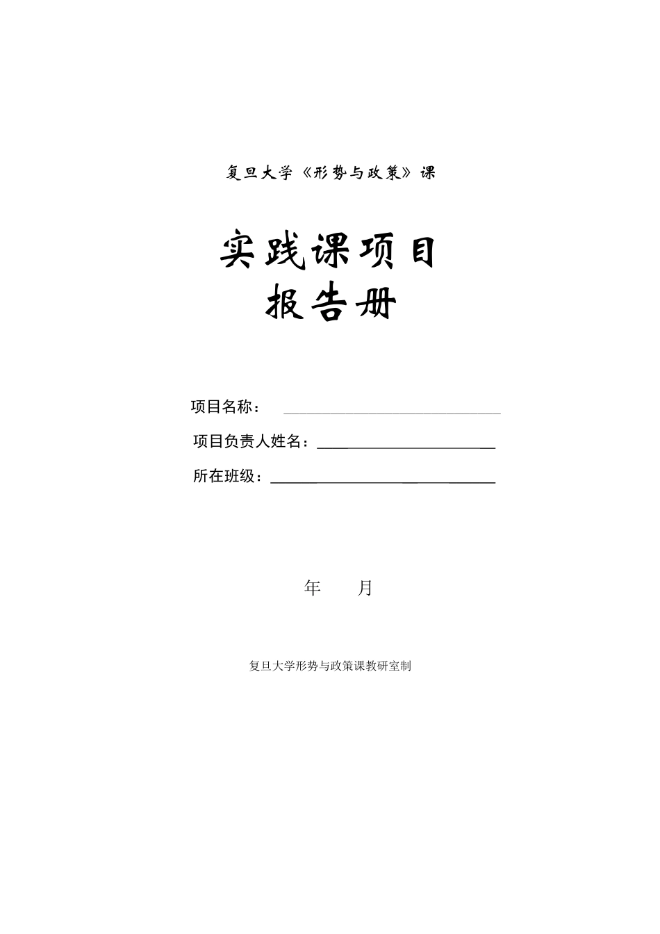 复旦大学形势与政策课社会实践报告_第1页