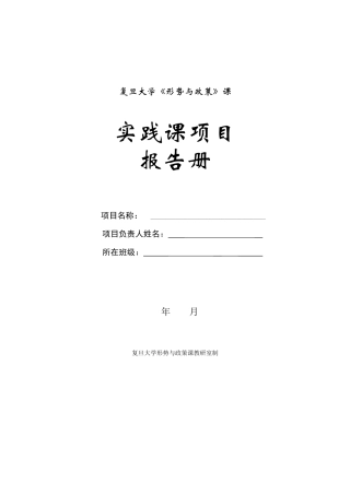 复旦大学形势与政策课社会实践报告
