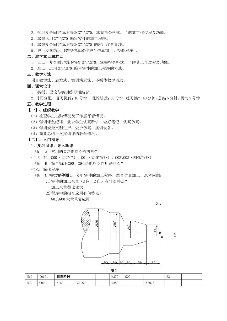复合循环指令G71G70的应用-实训观摩教学教案_第2页
