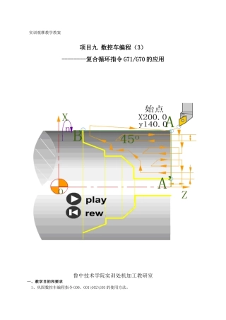 复合循环指令G71G70的应用-实训观摩教学教案
