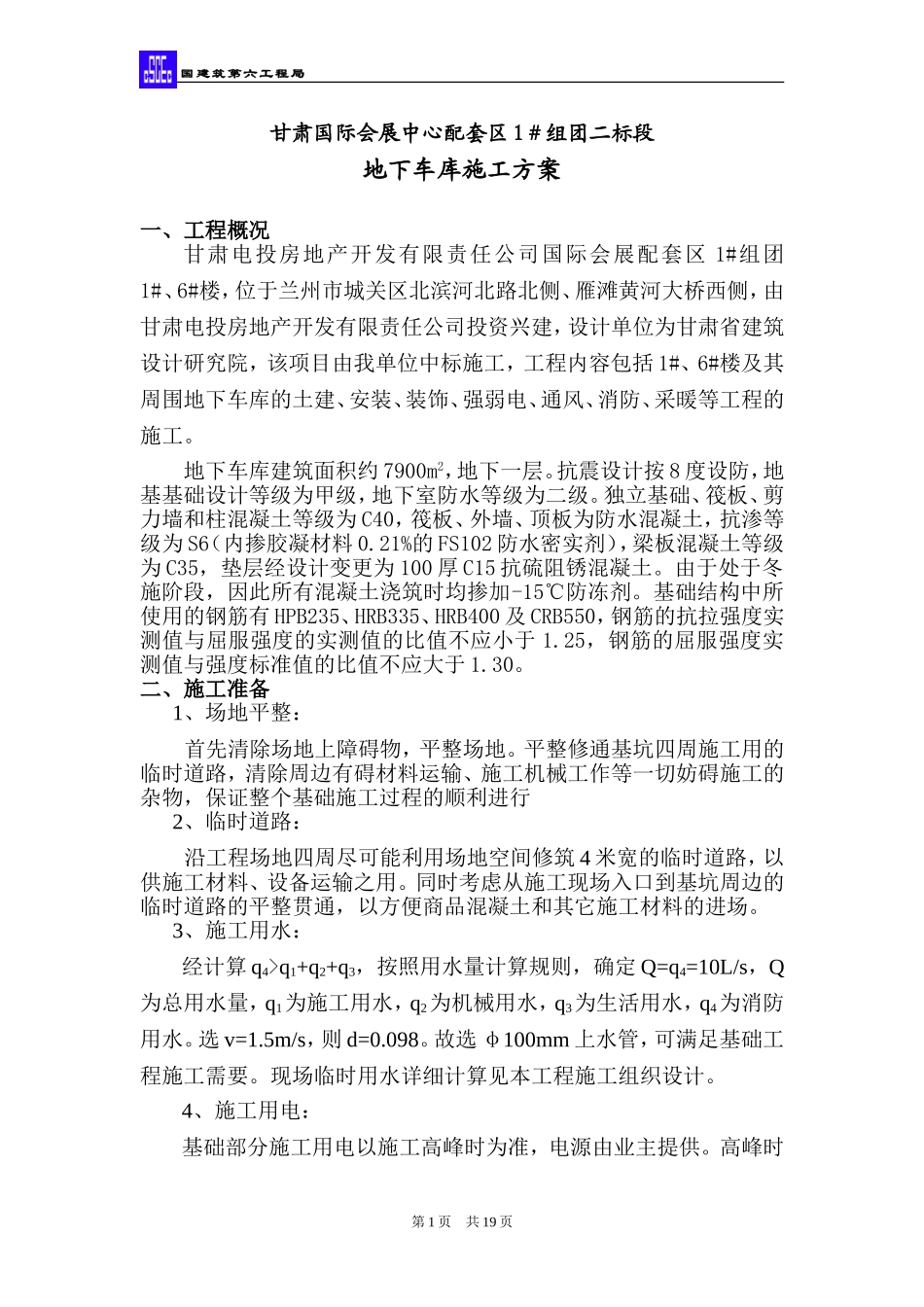 地下车库施工方案(同名16779)_第1页