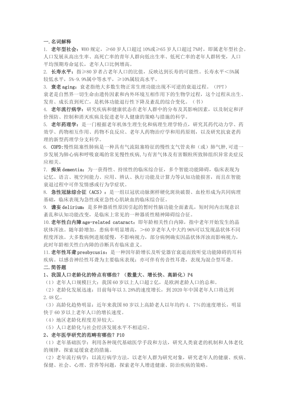 复旦大学研究生老年医学复习题_第1页