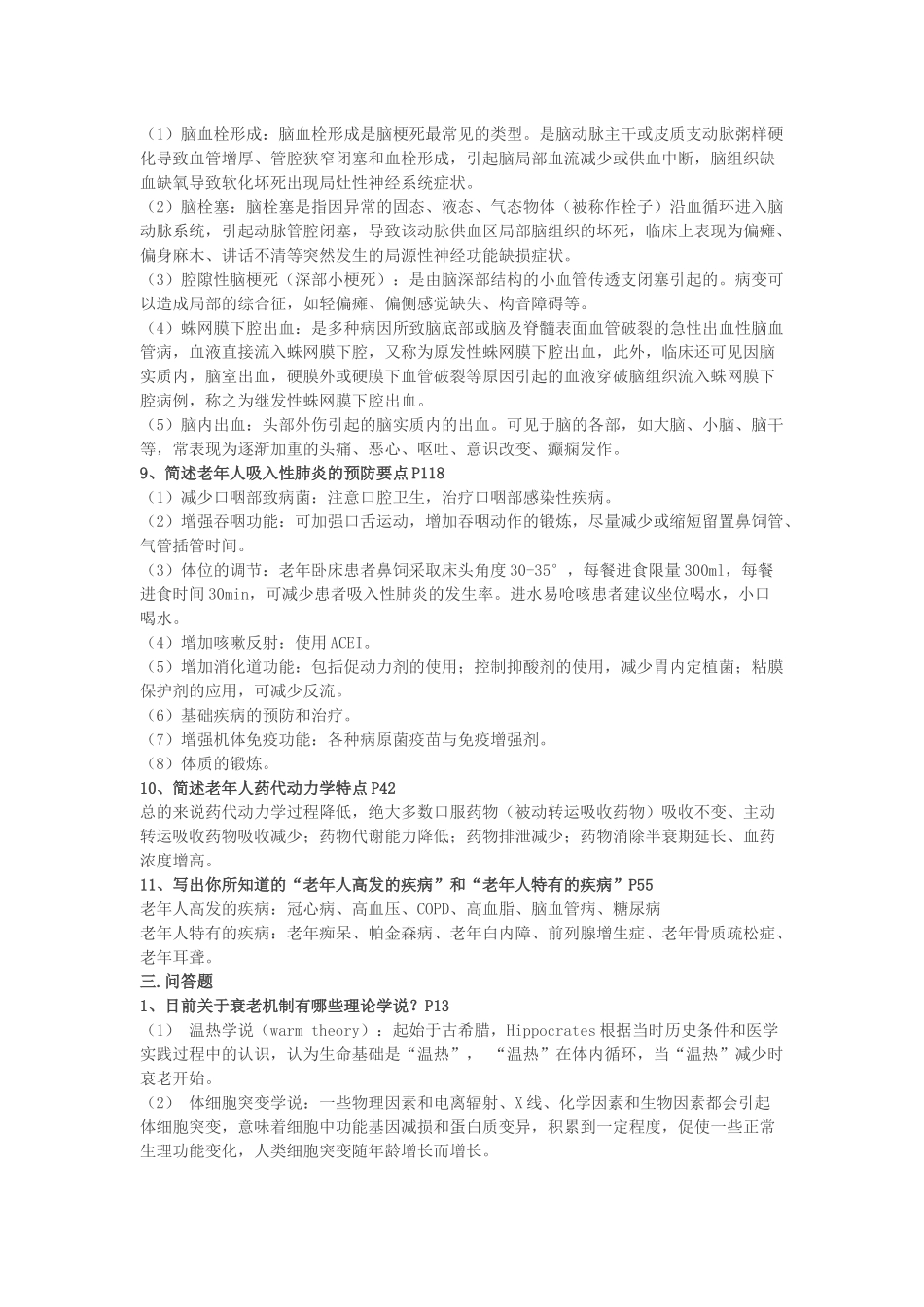 复旦大学研究生老年医学复习题_第3页