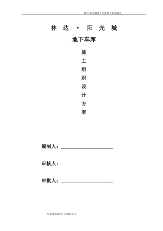 地下车库施工组织设计(同名7823)