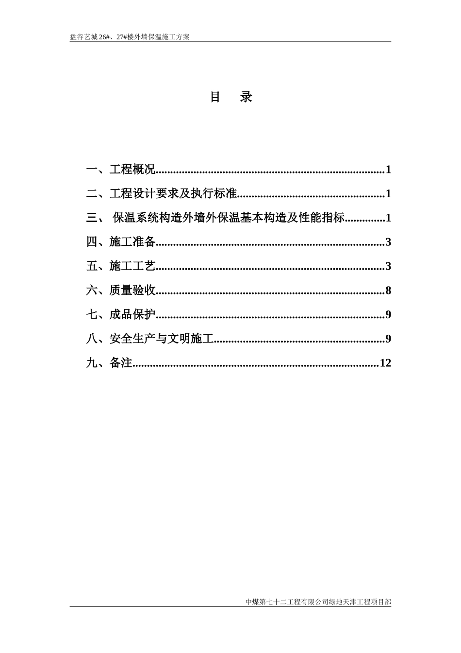 复合岩棉板外墙保温方案_第1页