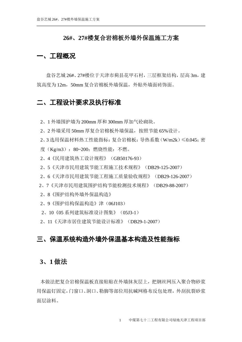 复合岩棉板外墙保温方案_第3页