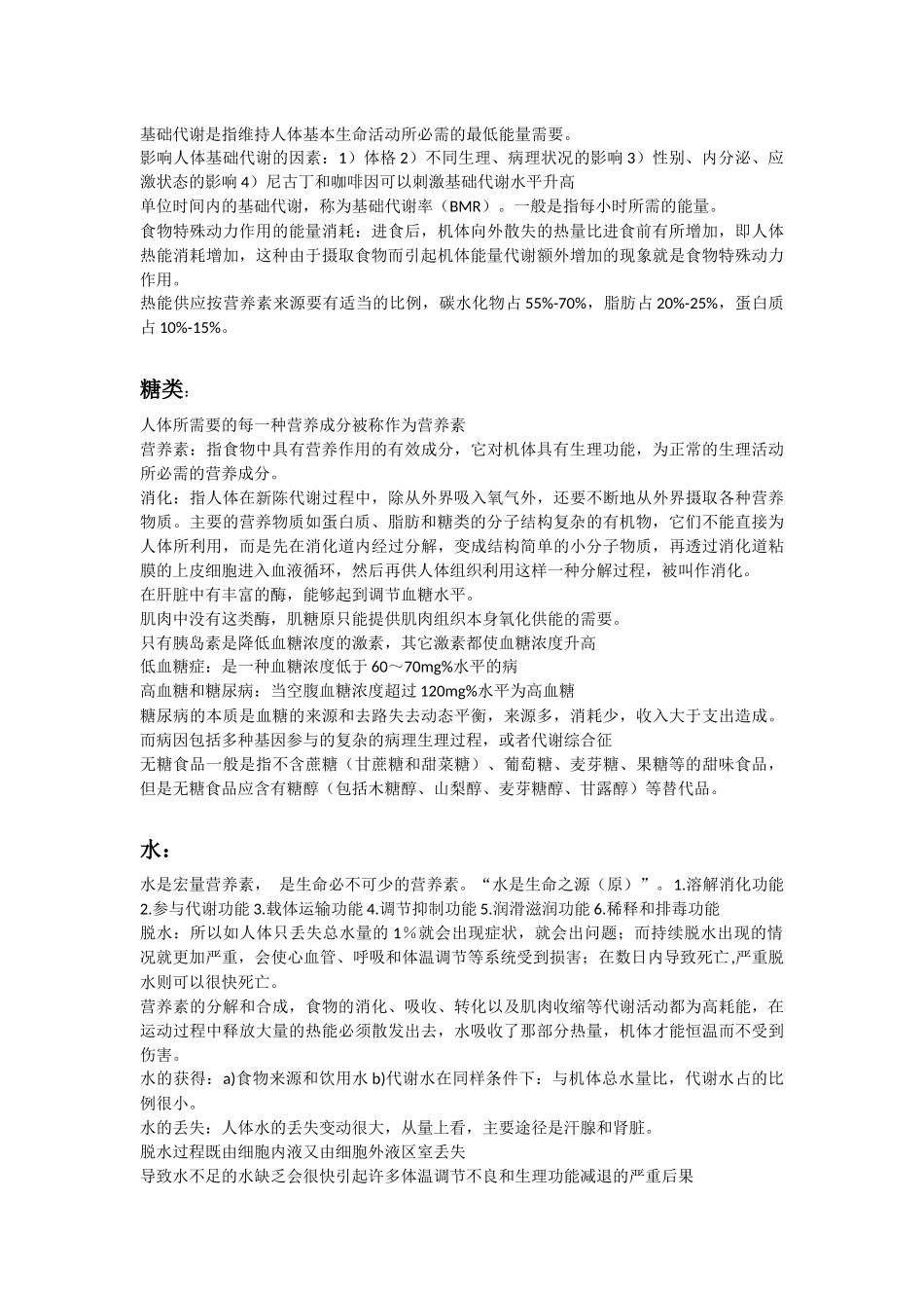 复旦大学营养与健康课程笔记_第2页