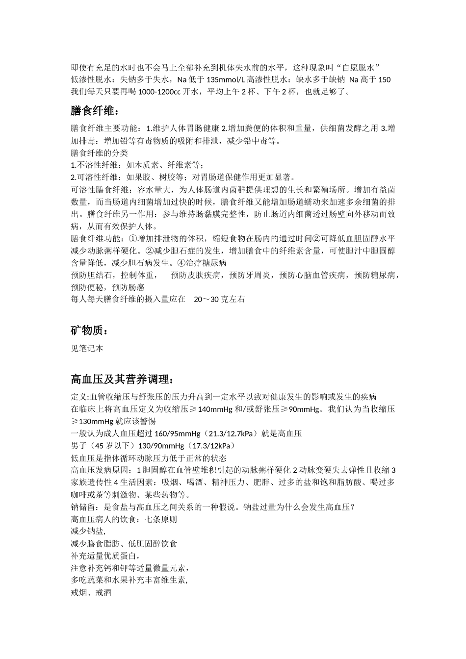 复旦大学营养与健康课程笔记_第3页