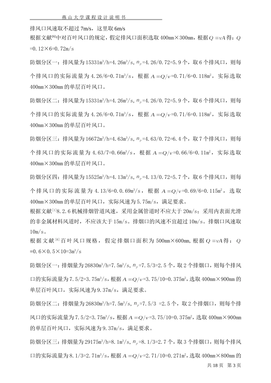 地下车库通风排烟课程设计范例_第3页