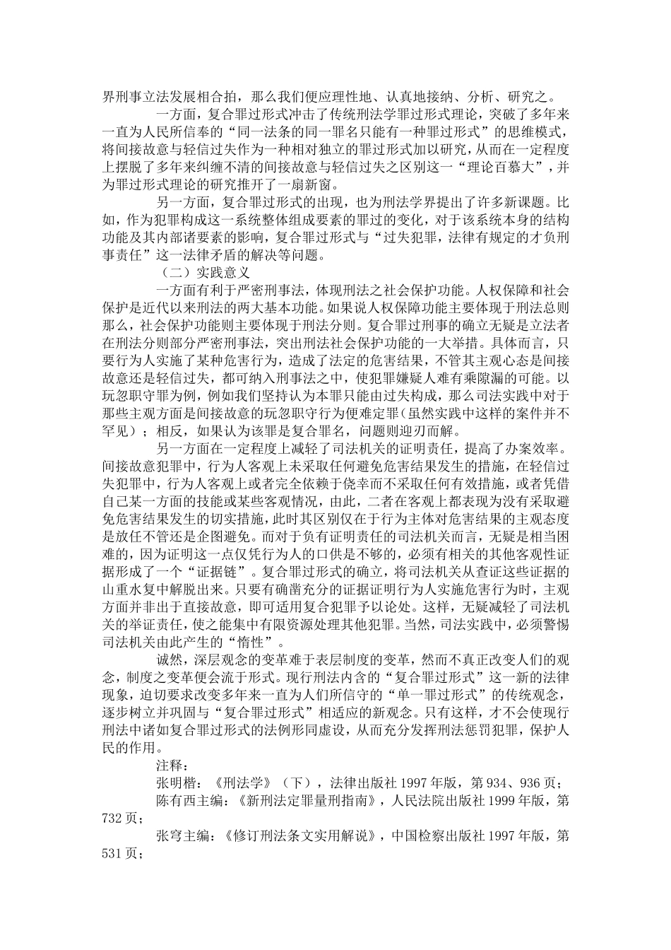 复合罪过形式初探——现行刑法内含新法律现象之解读_第3页