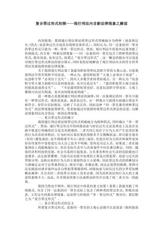 复合罪过形式初探——现行刑法内含新法律现象之解读