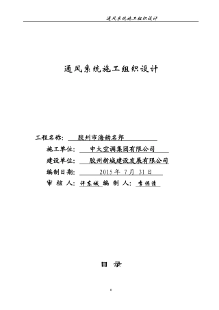 地下车库通风系统施工组织设计