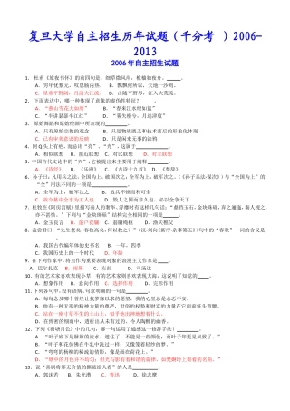 复旦大学自主招生历年2006-2013试题答案与解析(千分考)