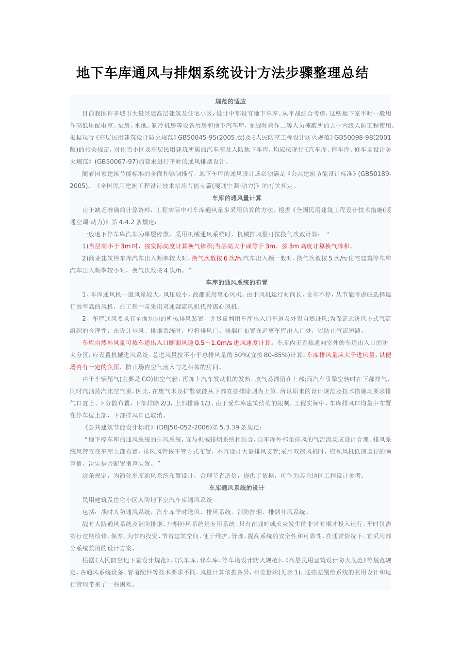 地下车库通风与排烟系统设计方法步骤整理总结_第1页