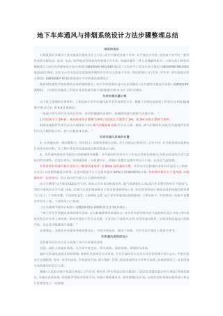 地下车库通风与排烟系统设计方法步骤整理总结