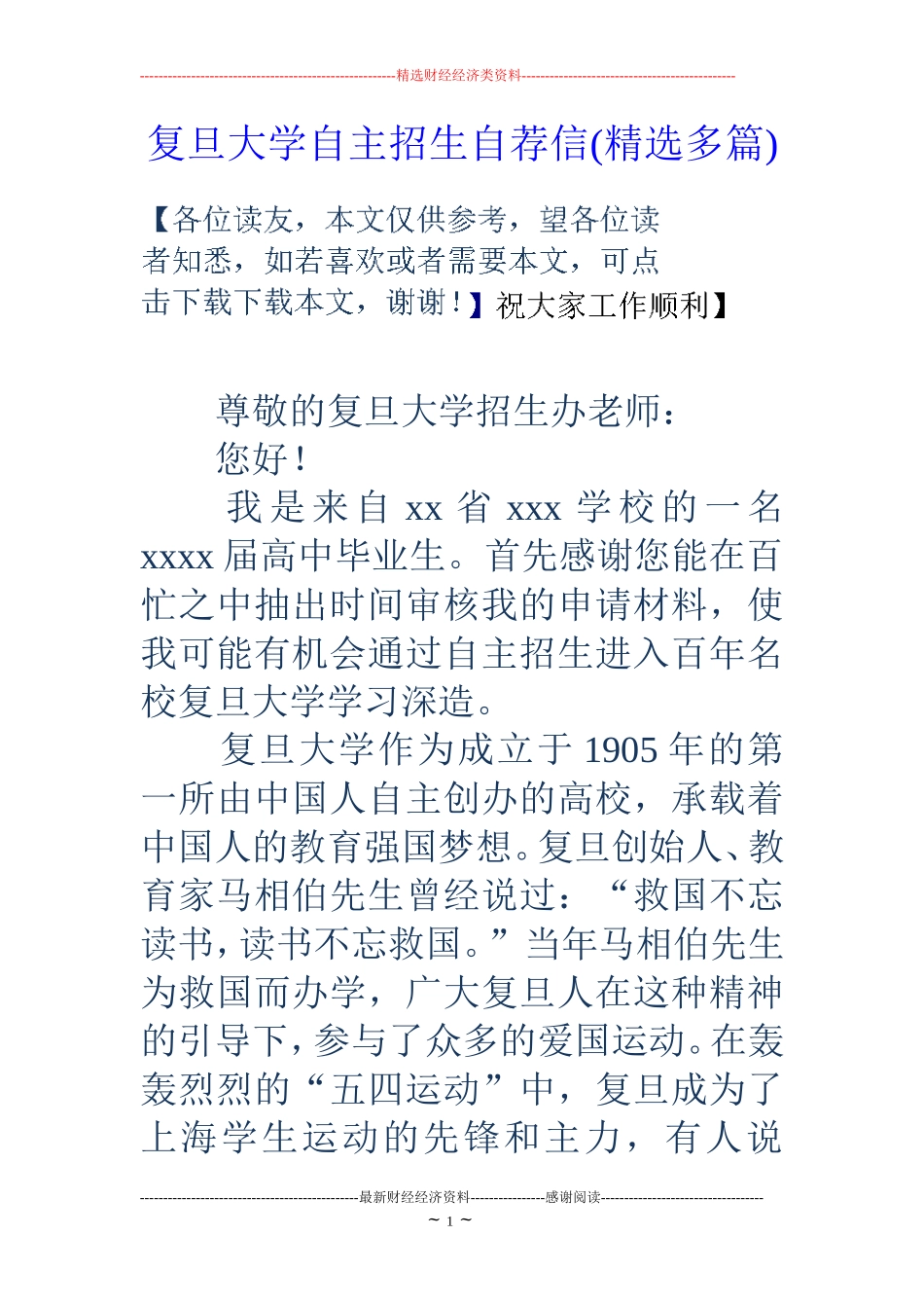 复旦大学自主招生自荐信(精选多篇)_第1页