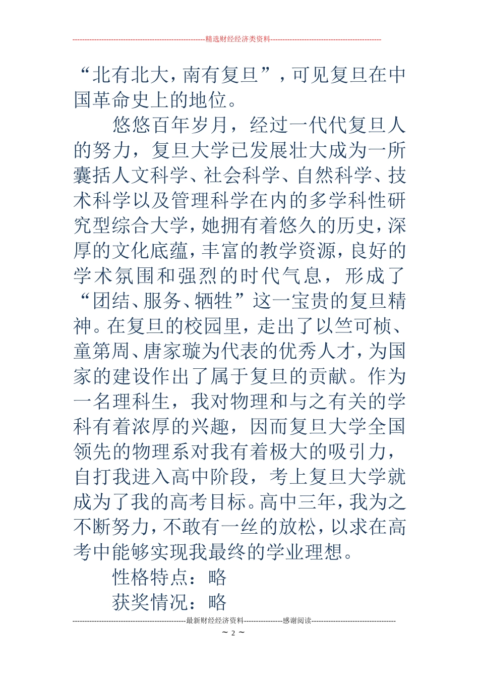 复旦大学自主招生自荐信(精选多篇)_第2页