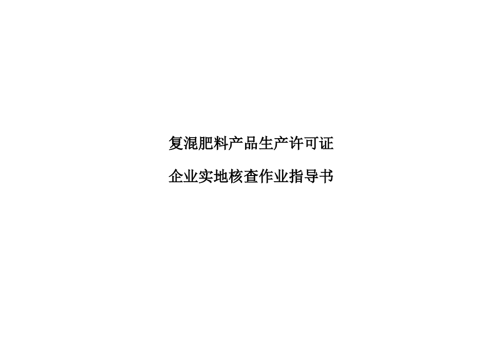 复混肥料产品生产许可证核查资料清单_第1页