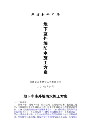 地下车库外墙防水施工方案