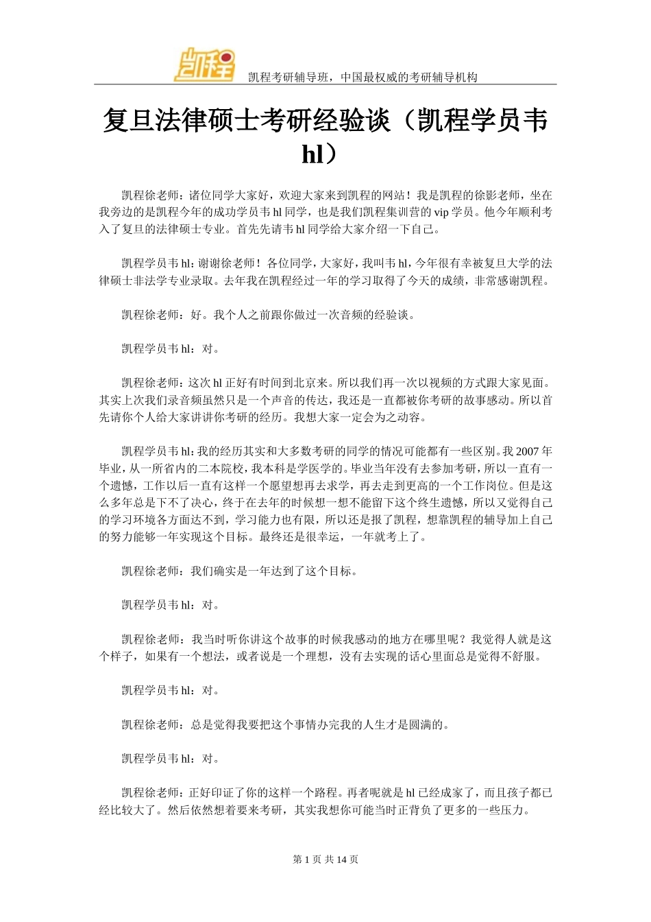 复旦法律硕士考研经验谈(凯程学员韦hl)_第1页