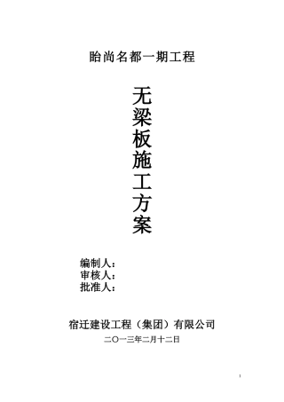 地下车库无梁板施工方案