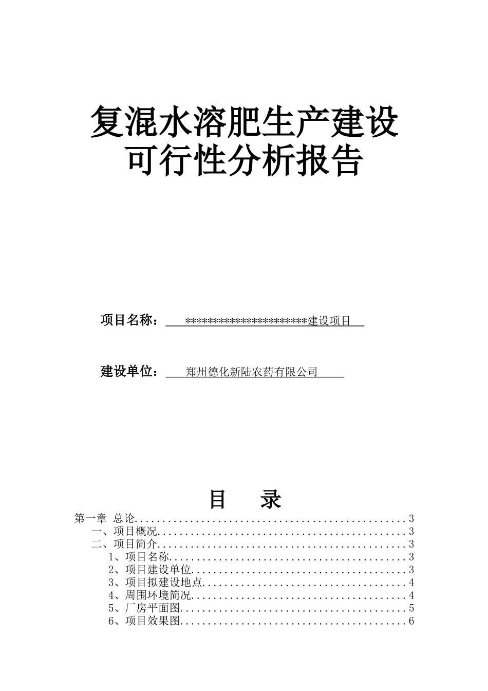 复混水溶肥建设项目可行性分析报告_第1页