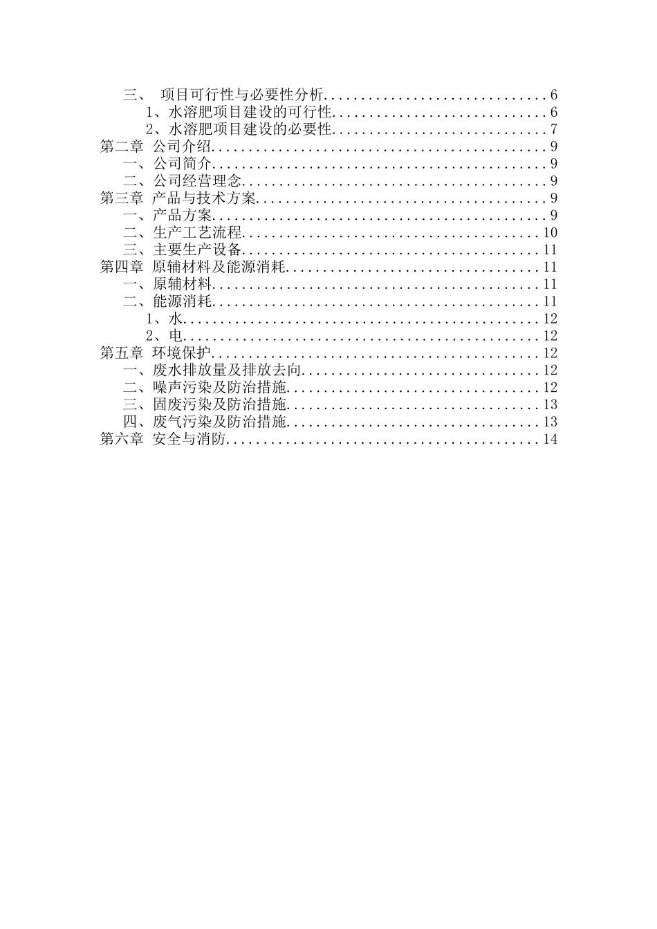 复混水溶肥建设项目可行性分析报告_第2页