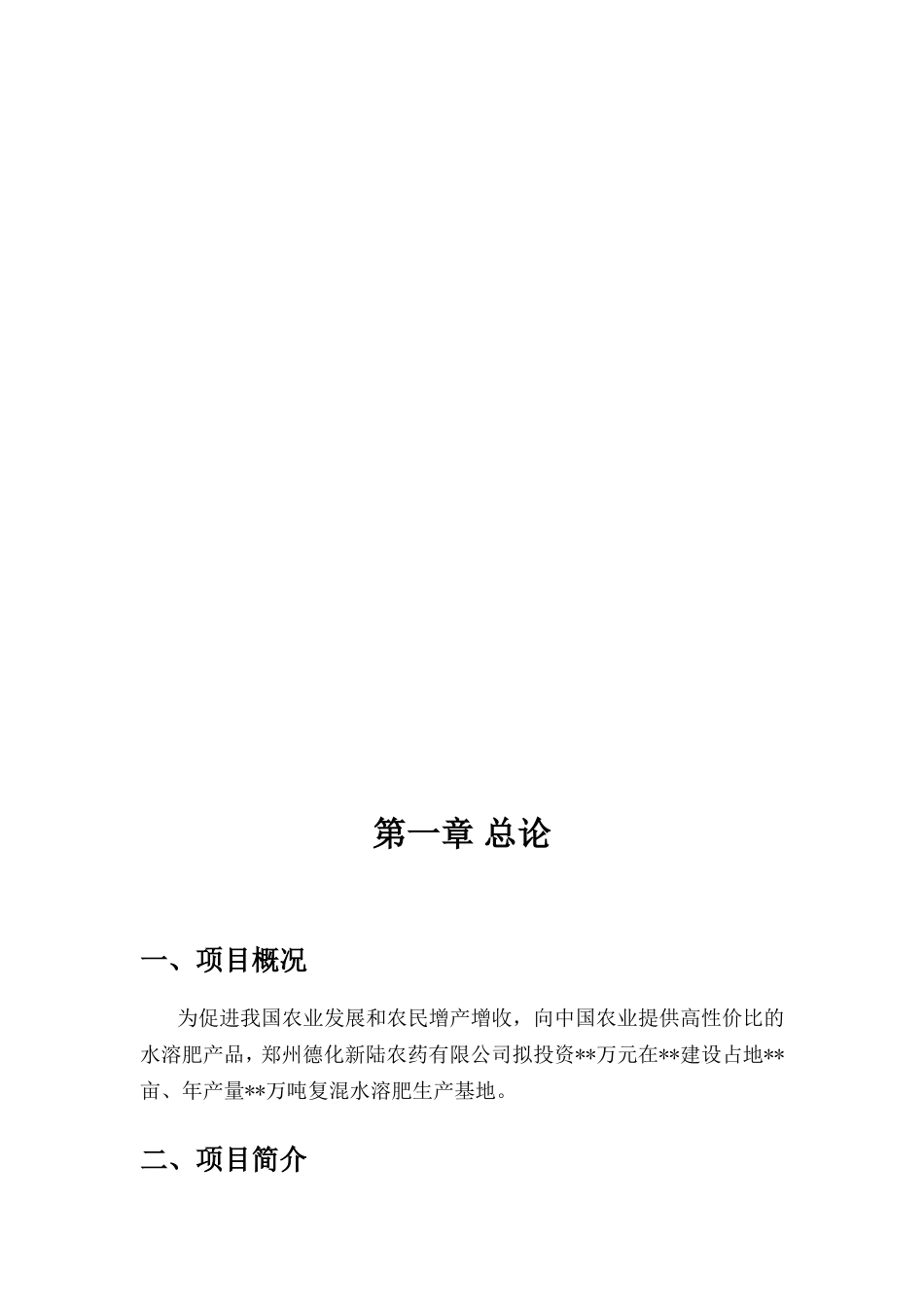 复混水溶肥建设项目可行性分析报告_第3页