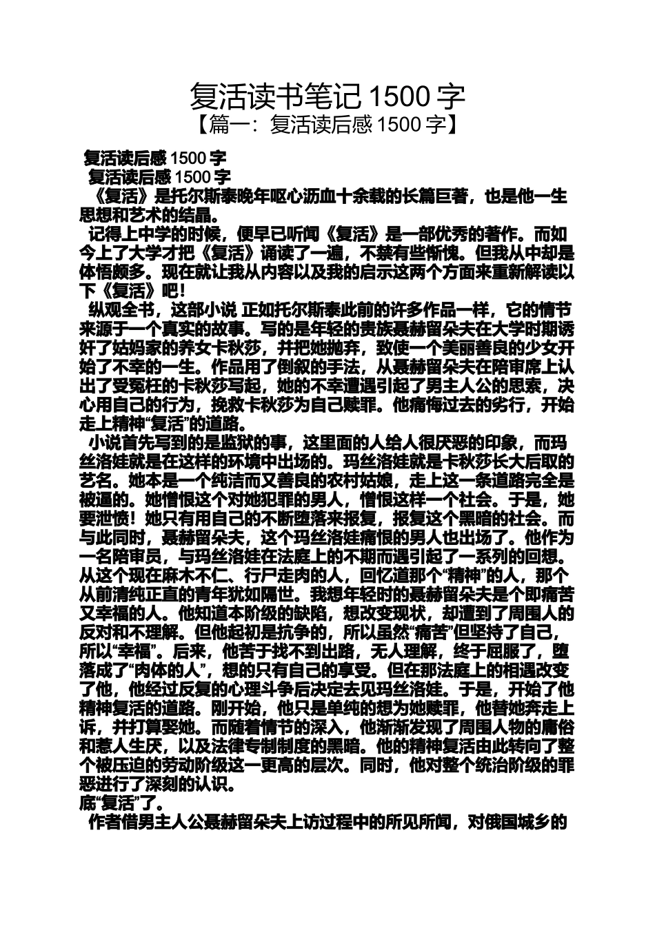 复活读书笔记1500字_第1页