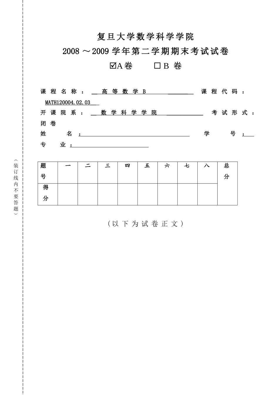复旦高等数学B期终试卷2009-06_第1页