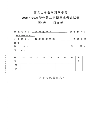 复旦高等数学B期终试卷2009-06