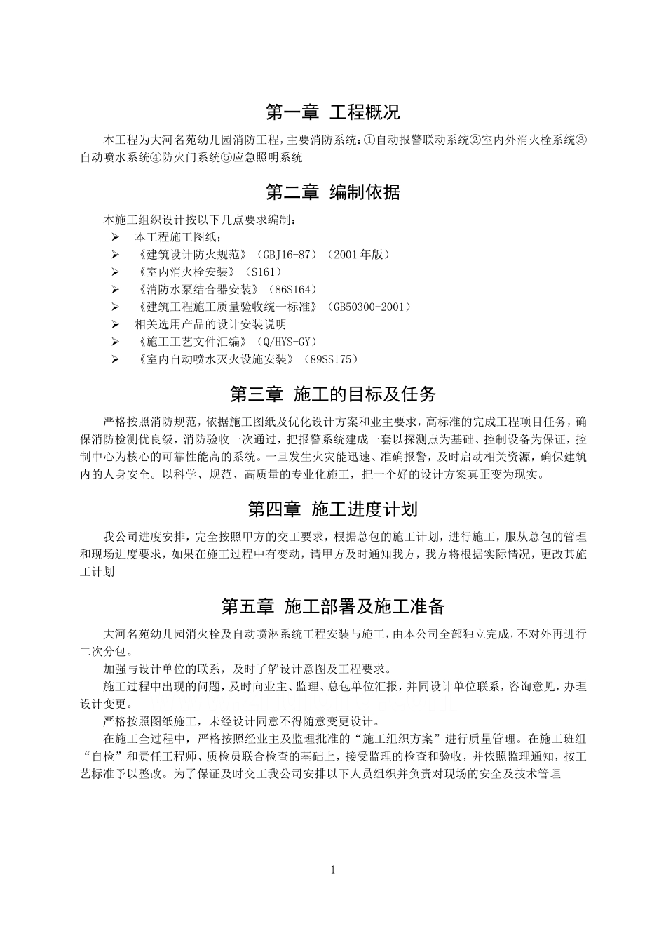 地下车库消防工程施工方案_第1页