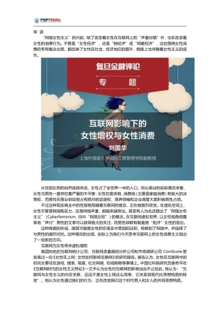 复旦金融评论--刘国华：互联网影响下的女性增权与女性消费
