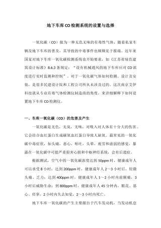 地下车库一氧化碳检测系统的设置与选择