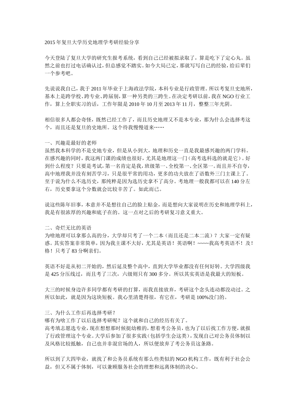 复旦历史地理学考研经验_第1页