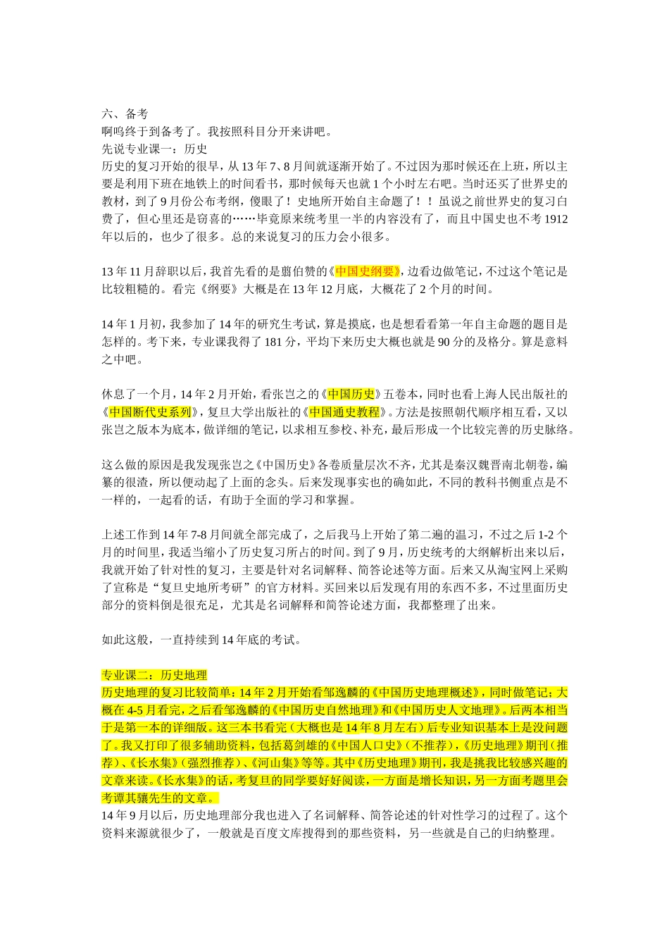 复旦历史地理学考研经验_第3页