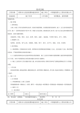 地下车库主体管线预留、预埋技术交底