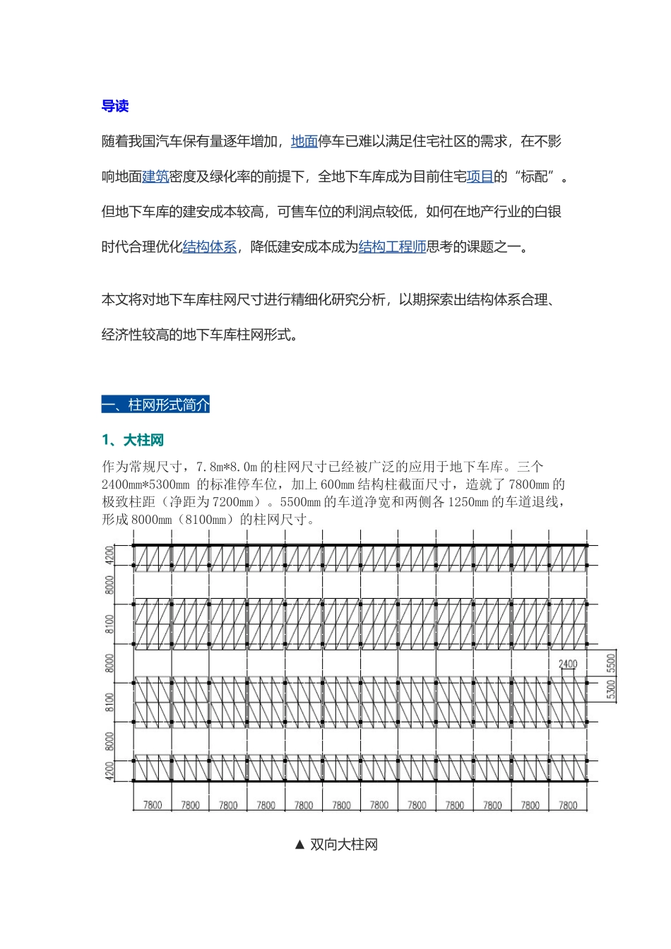 地下车库柱网的“大”与“小”_第1页