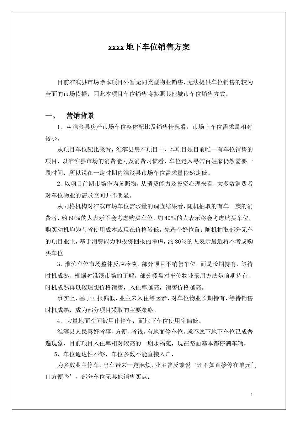 地下车位销售方案_第1页