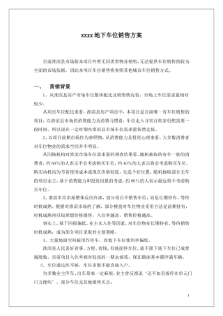 地下车位销售方案