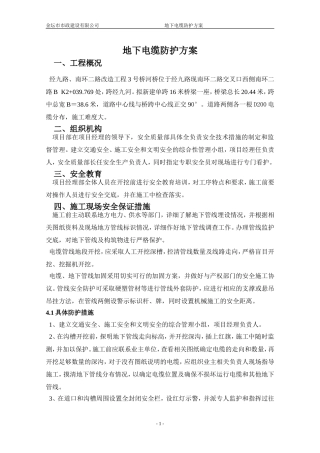 地下电缆防护方案