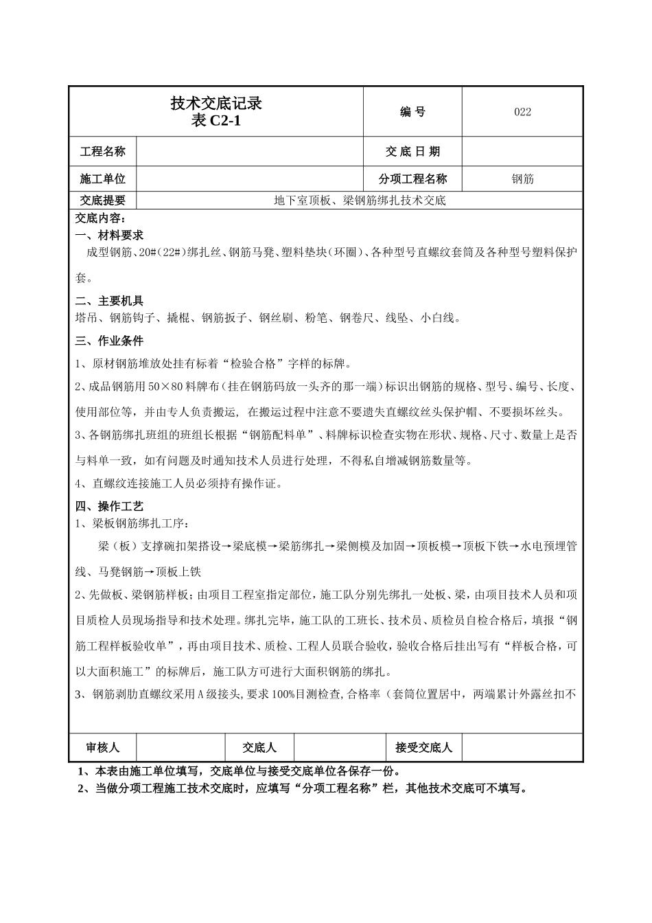 地下顶板梁钢筋绑扎技术交底_第1页