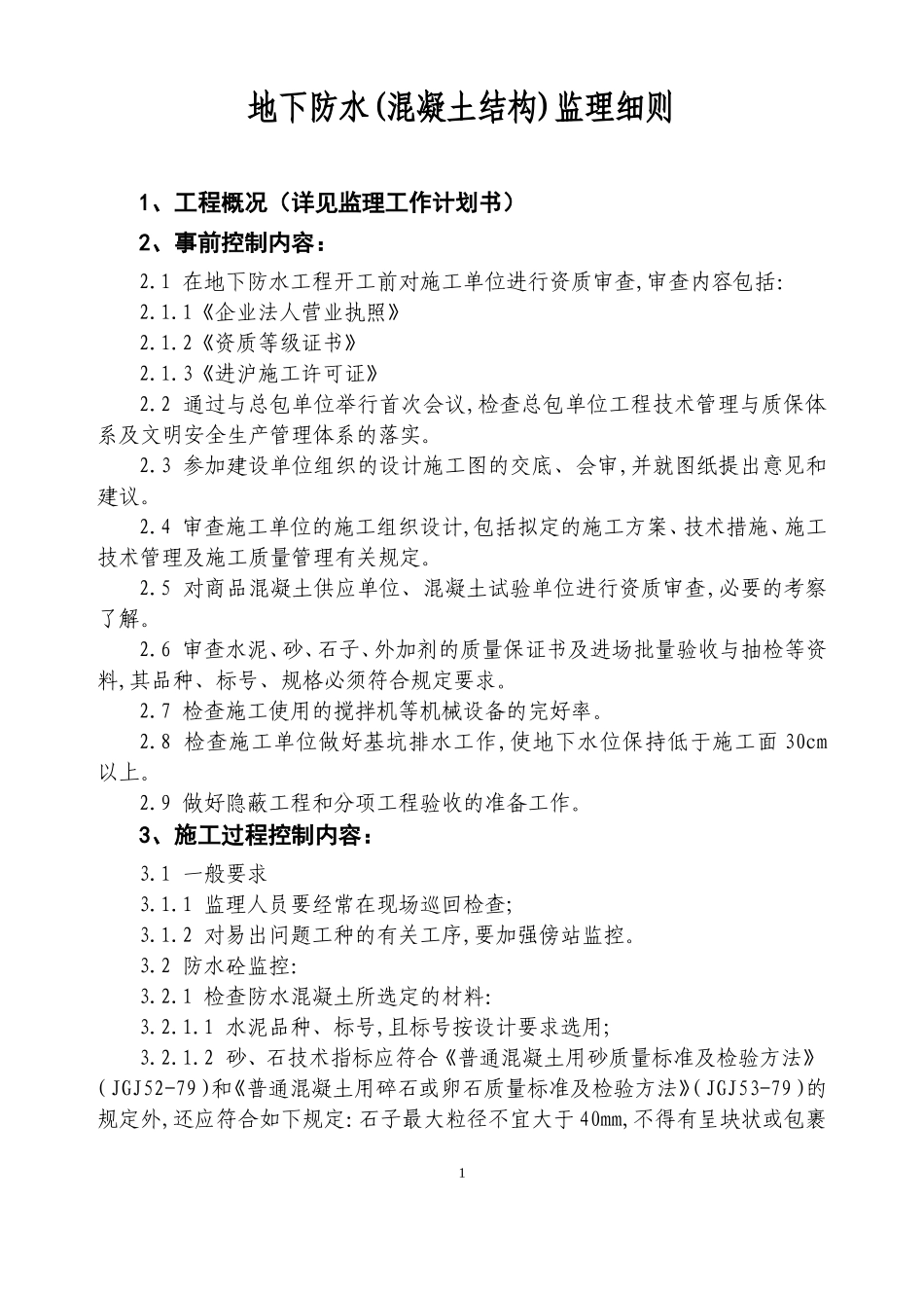 地下防水(混凝土结构)监理细则_第1页