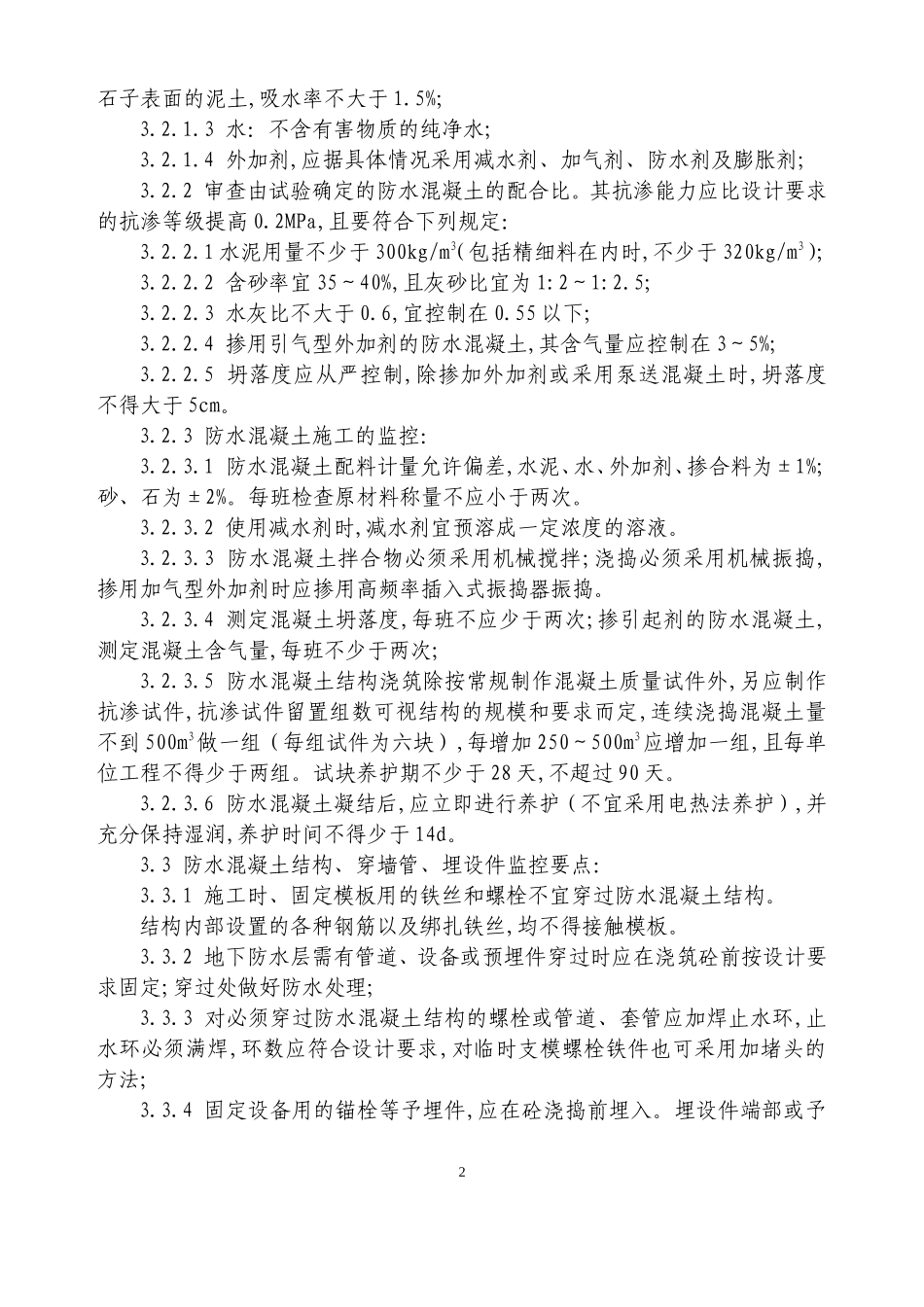 地下防水(混凝土结构)监理细则_第2页
