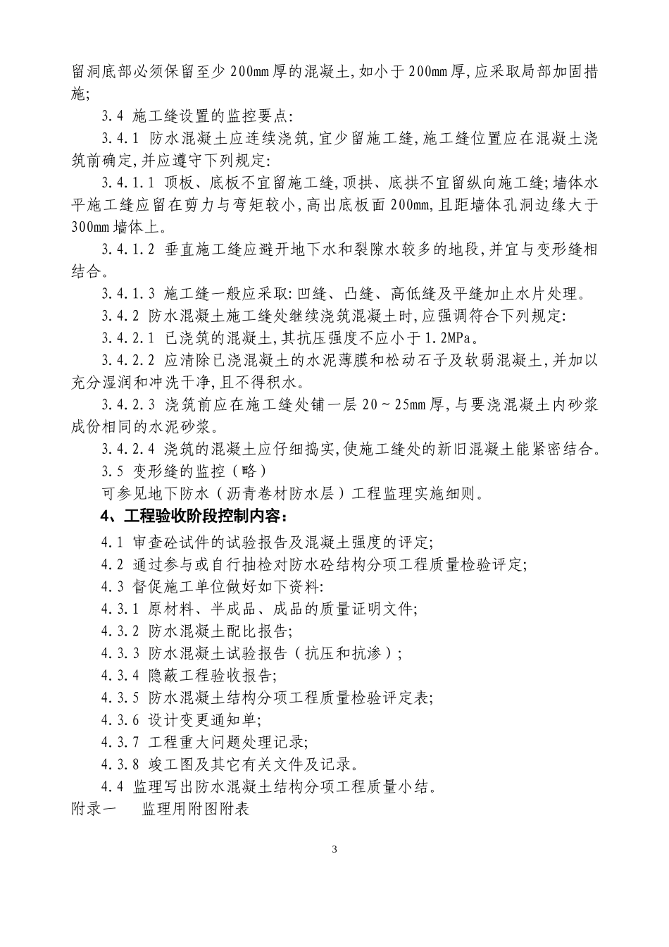 地下防水(混凝土结构)监理细则_第3页