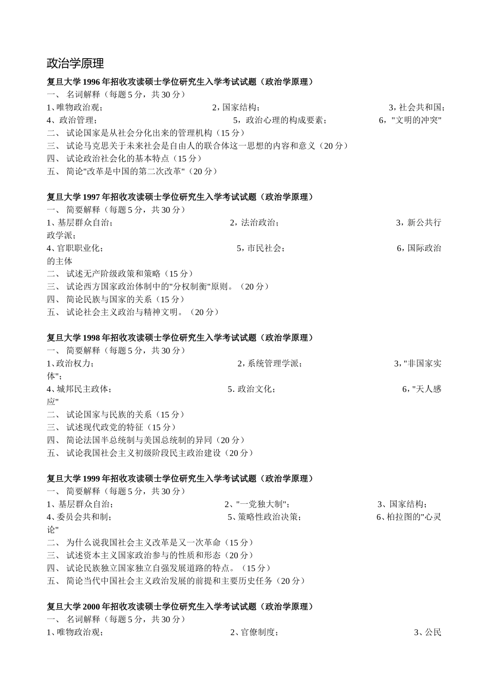 复旦政治学考研真题_第1页