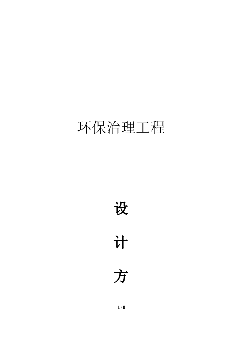 复旦制药厂废气治理方案_第1页