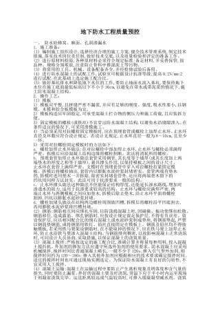 地下防水工程的质量预控